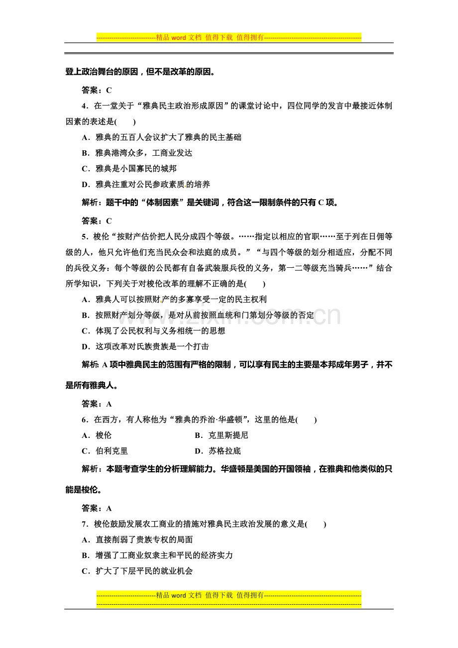 2014年高一历史单元测试题：-第一单元《中国古代的政治制度》(人教版必修1)-Word版含解析.doc_第2页