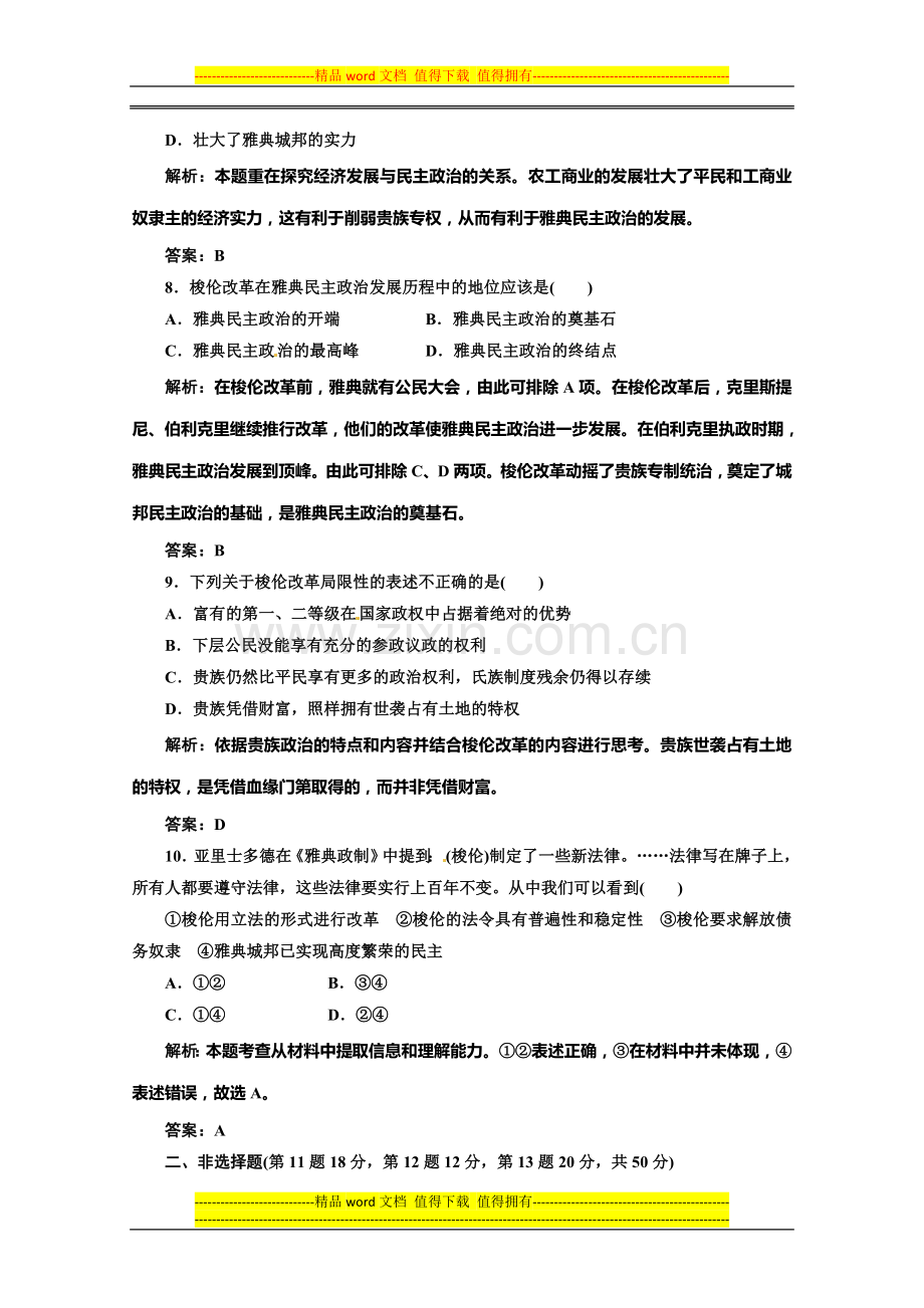 2014年高一历史单元测试题：-第一单元《中国古代的政治制度》(人教版必修1)-Word版含解析.doc_第3页