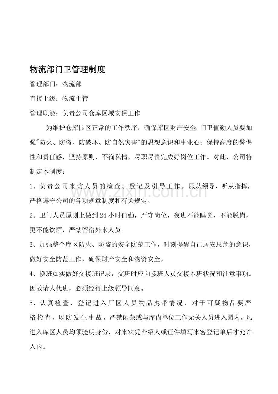 公司仓库门卫管理制度.doc_第1页