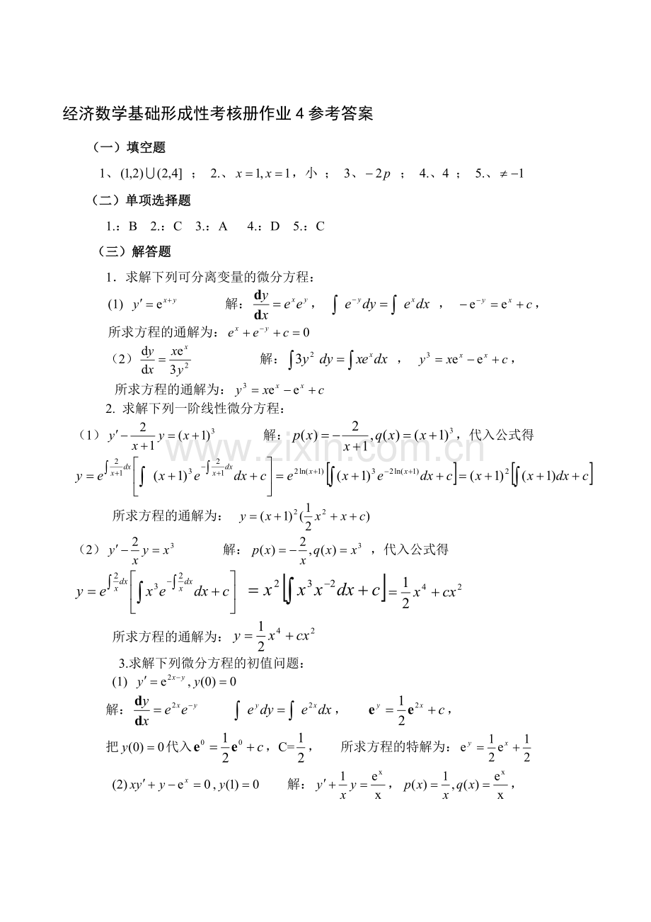 经济数学基础形成性考核册作业4参考答案.doc_第1页