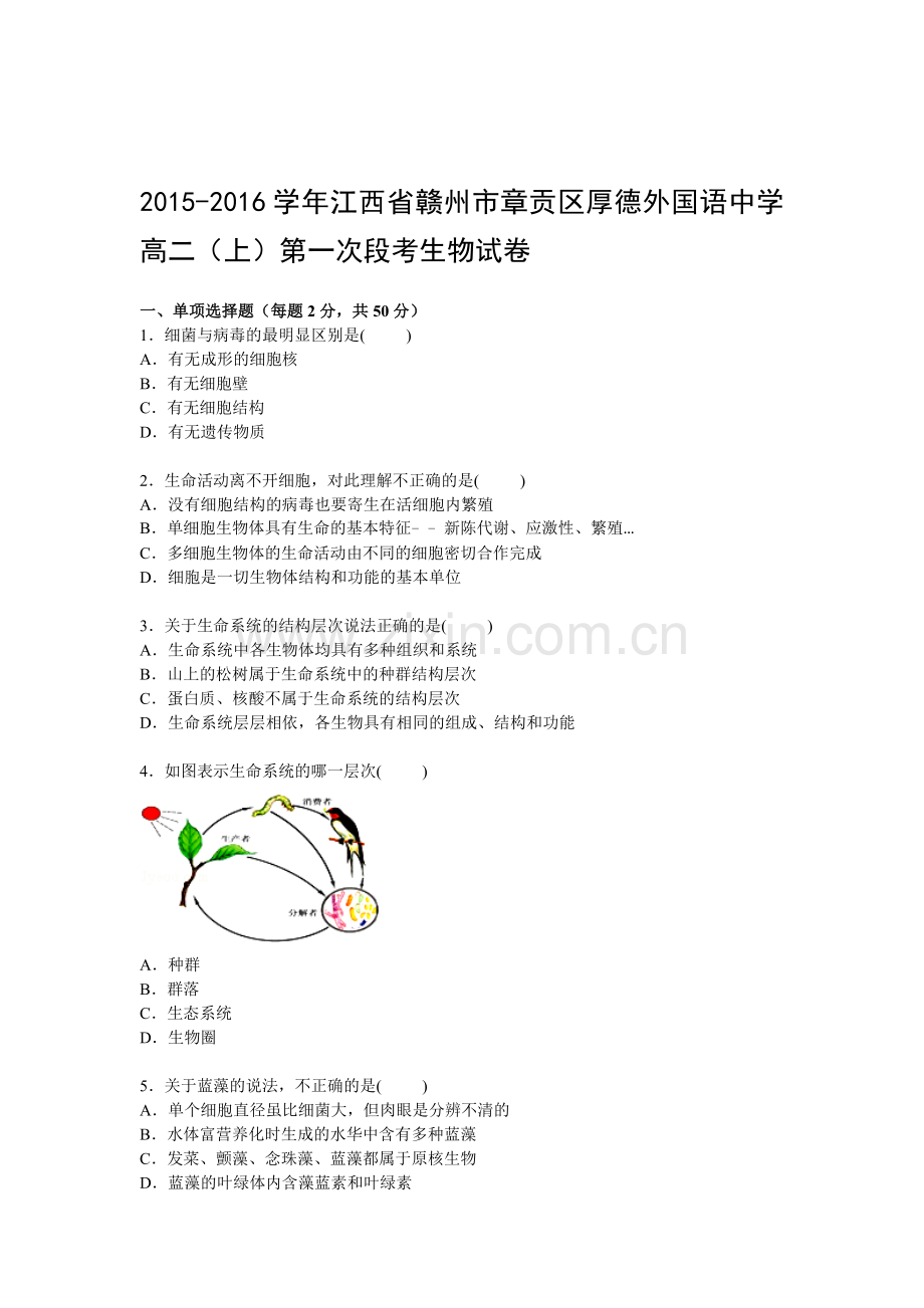 赣州市章贡区2015-2016学年高二生物上册第一次段考卷.doc_第1页