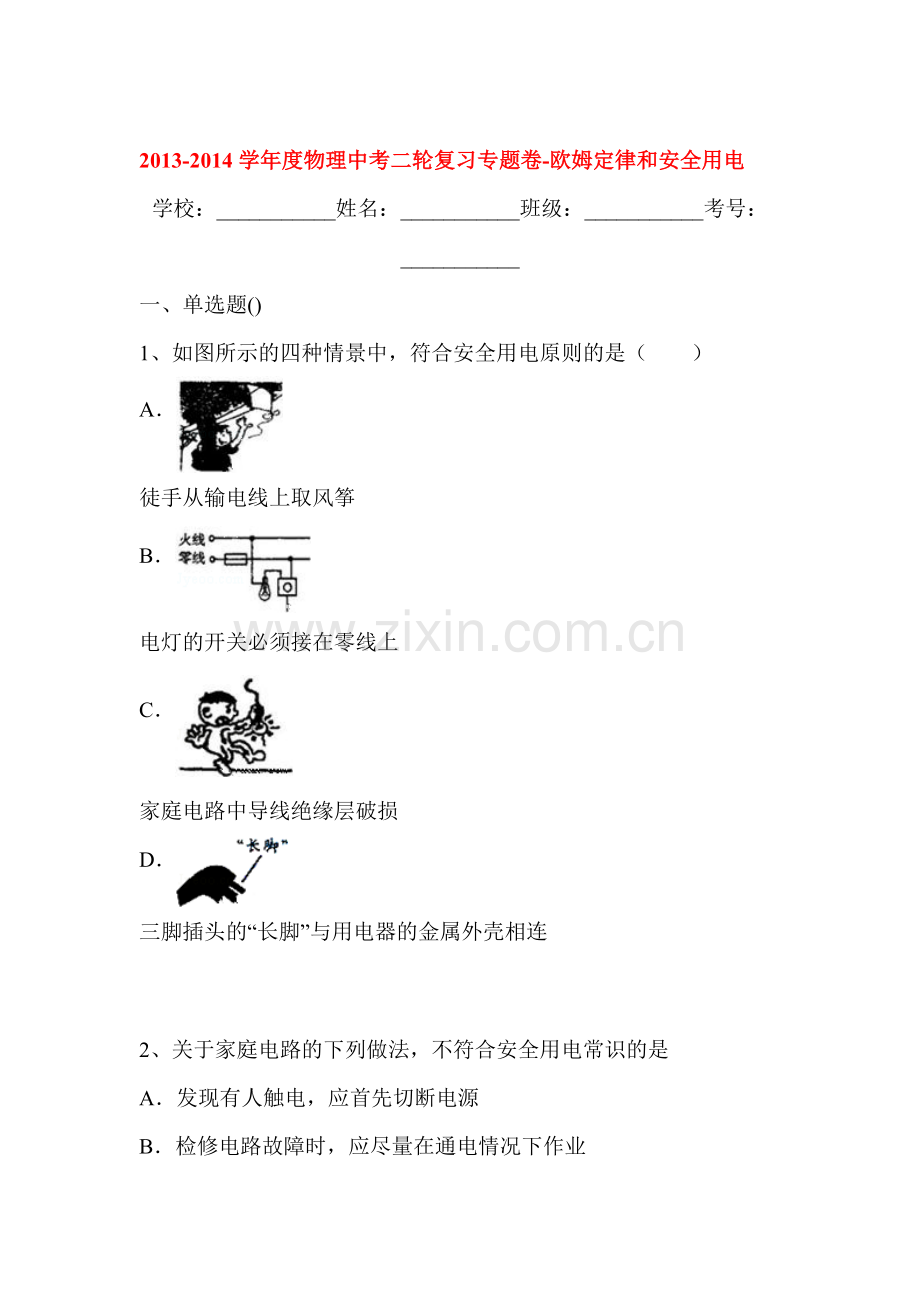 2014届中考物理第二轮知识点复习题24.doc_第1页