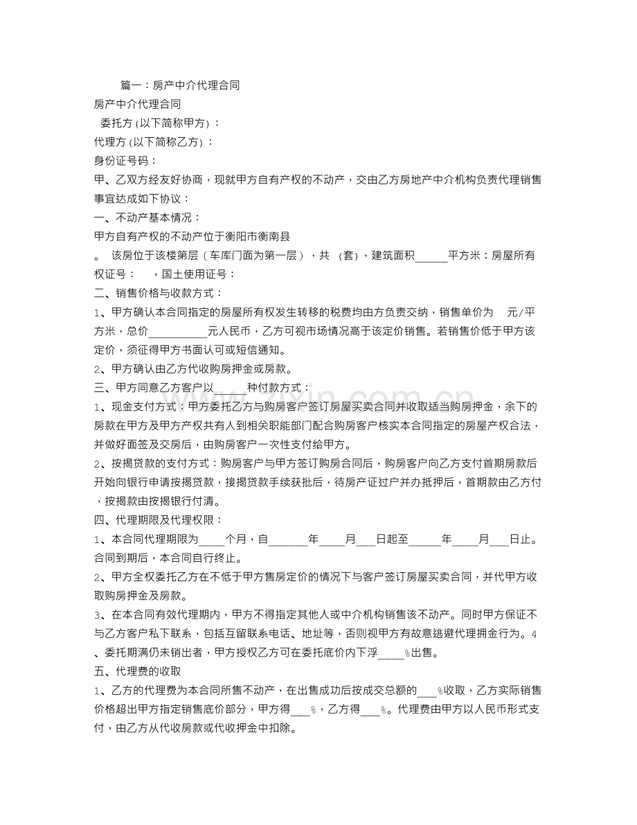 中介委托代理合同.doc_第1页