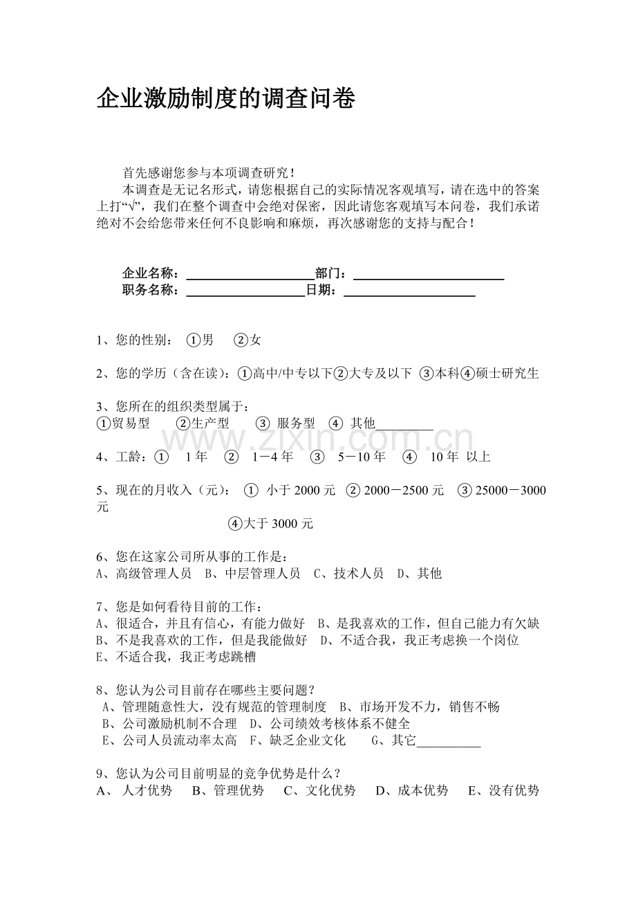 企业激励制度的调查问卷.doc_第1页