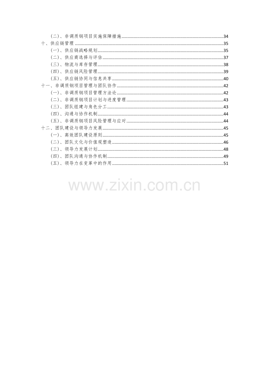 2024年非调质钢项目可行性研究报告.docx_第3页