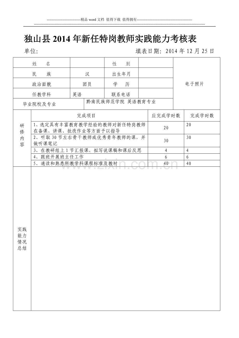 独山县2014年新任特岗教师实践能力考核表..doc_第1页