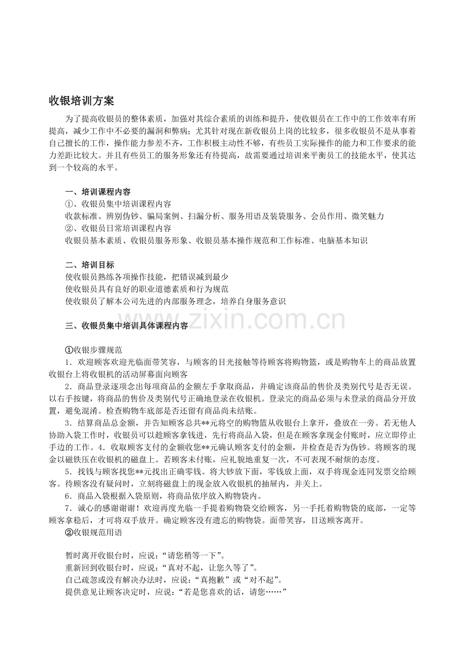 收银培训方案.doc_第1页