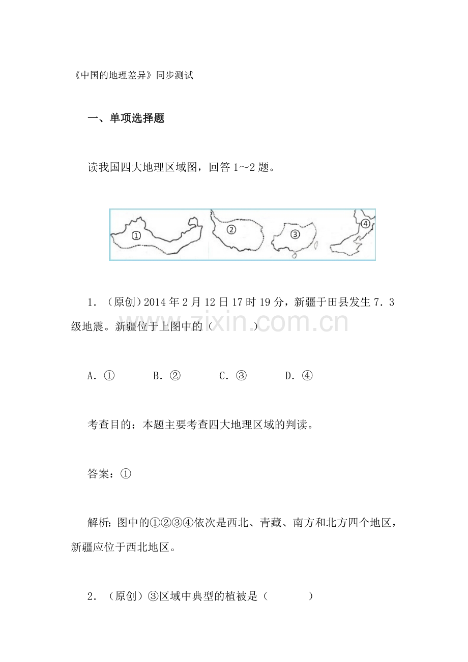 中国的地理差异同步测试2.doc_第1页