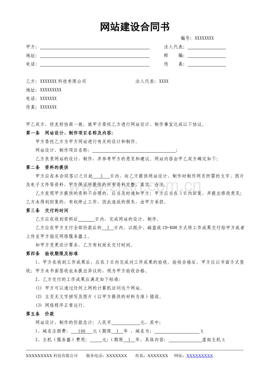 企业网站建设合同范本.doc_第1页