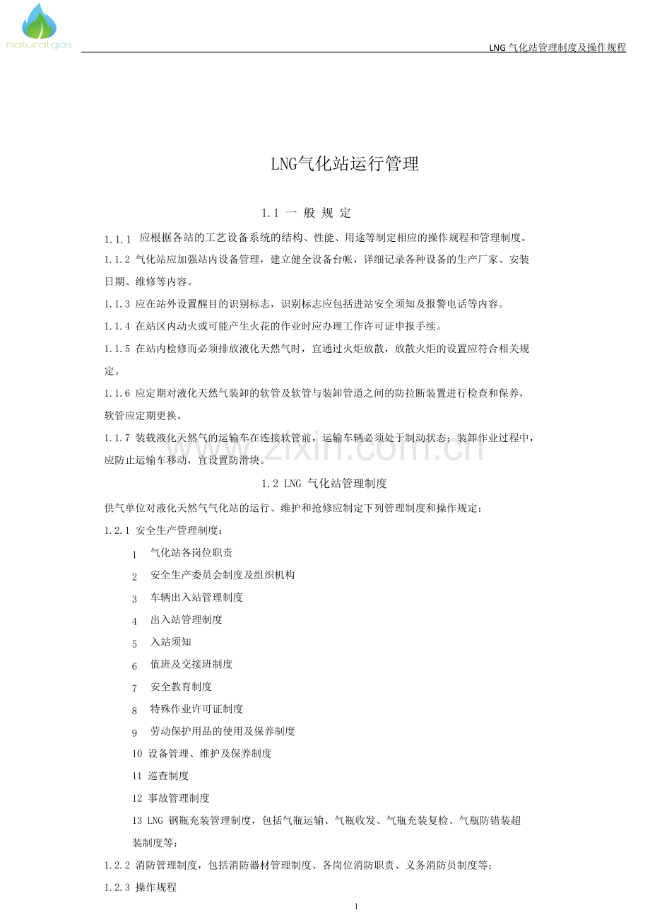 LNG气化站管理制度及操作规程.doc_第1页