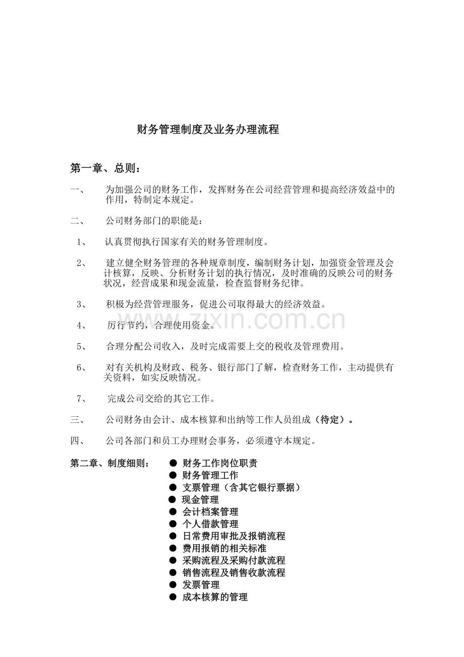 适用于中小企业的财务管理制度及业务办理流程.doc_第1页