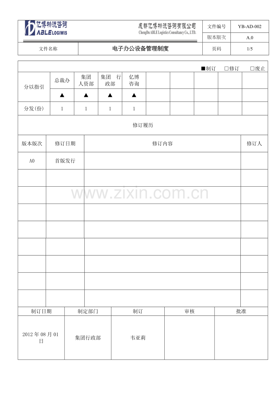 电子办公设备管理制度.doc_第1页