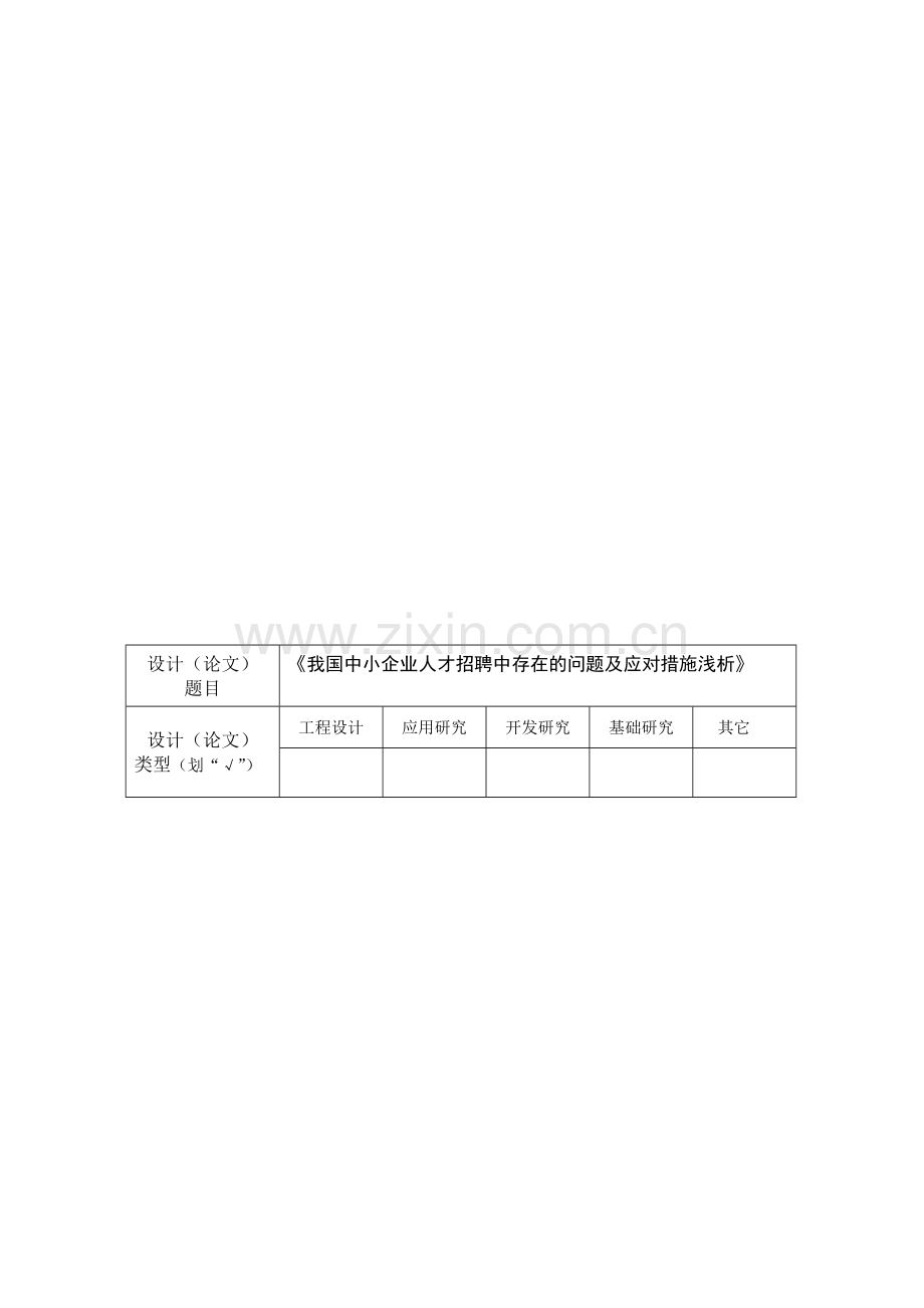 《我国中小企业人才招聘问题分析及对策研究浅析》开题报告.doc_第3页