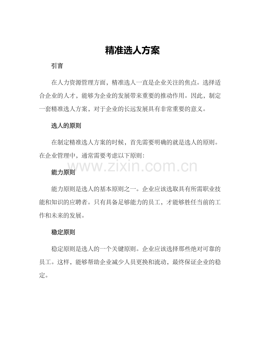 精准选人方案.docx_第1页