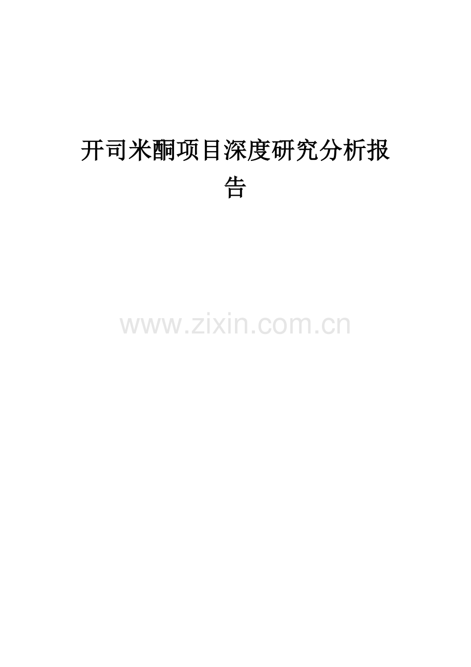 2024年开司米酮项目深度研究分析报告.docx_第1页