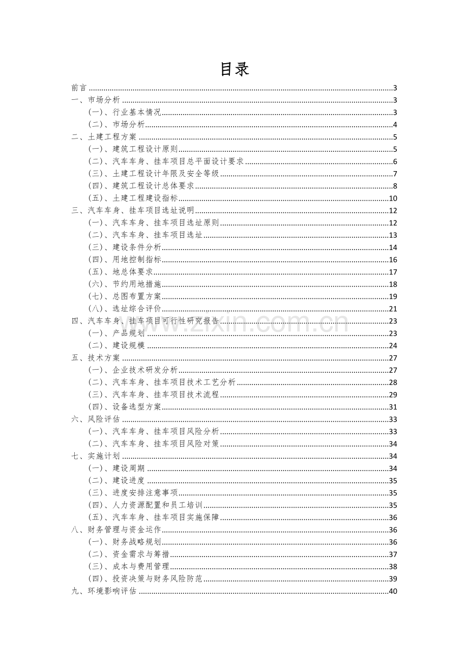 2024年汽车车身、挂车项目深度研究分析报告.docx_第2页