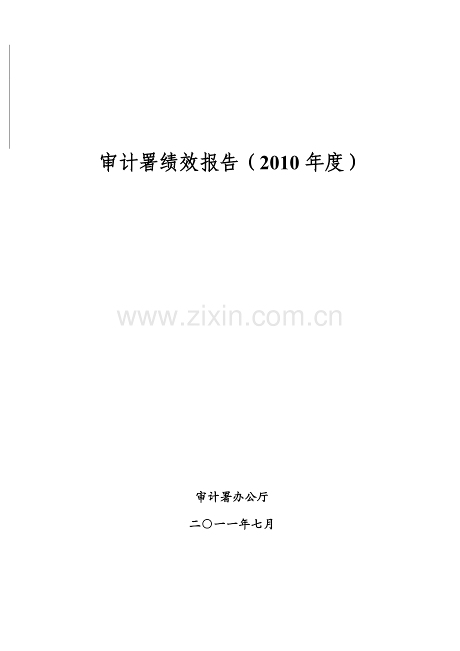 审计署绩效报告(2010年度).doc_第1页