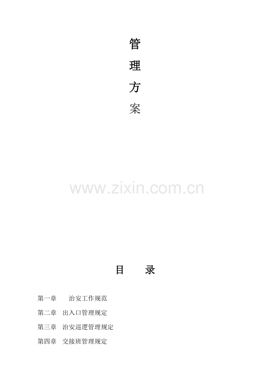 安保管理方案.doc_第2页