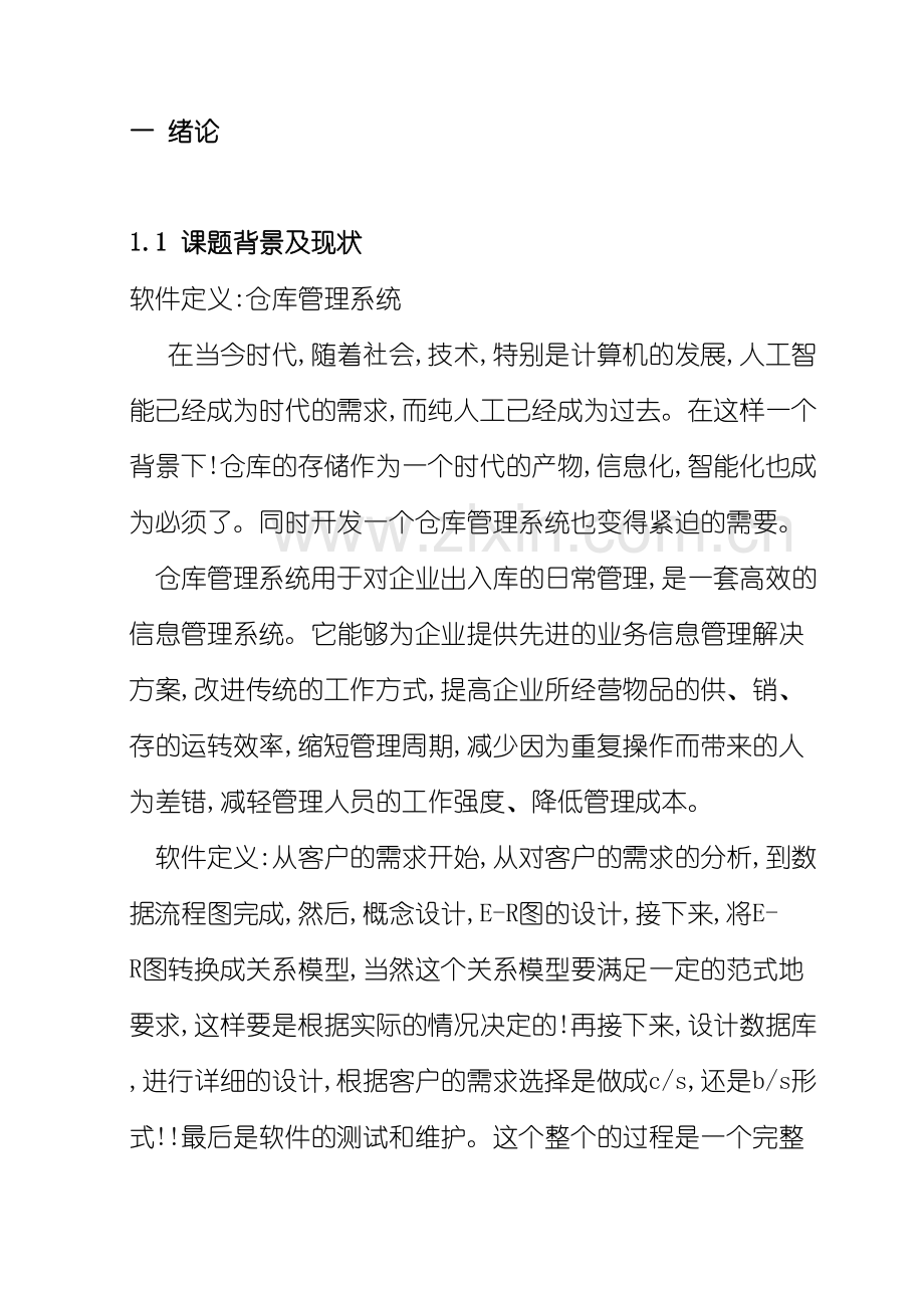 数据库课程设计论文仓储管理系统.doc_第3页