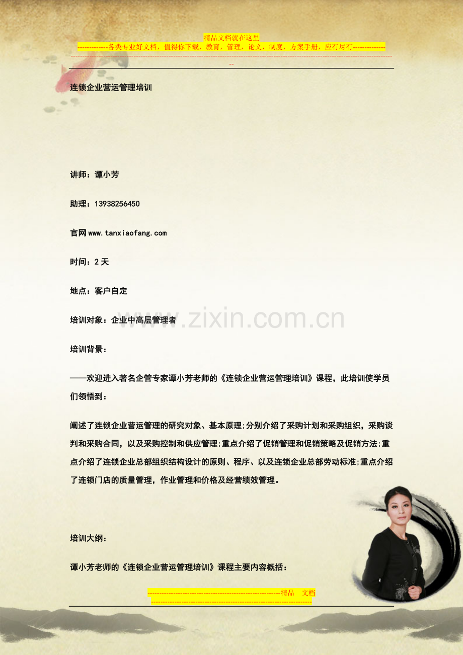 连锁企业营运管理培训.doc_第1页