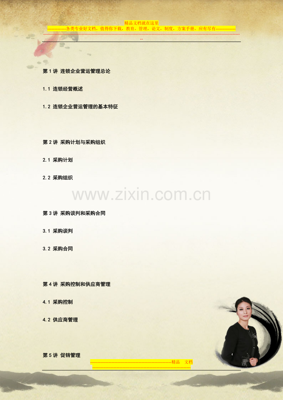 连锁企业营运管理培训.doc_第2页