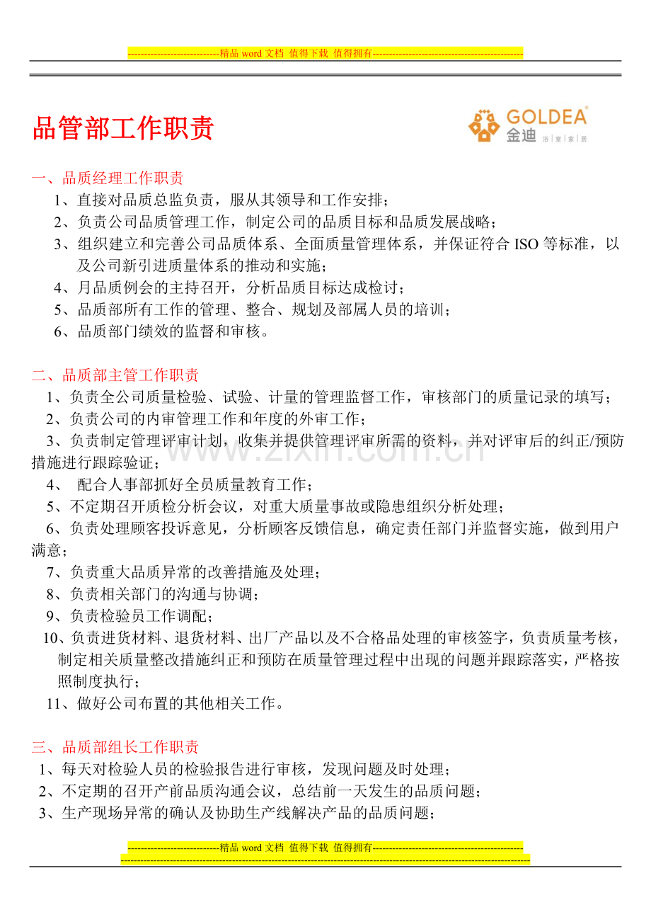 品管部工作职责.doc_第1页