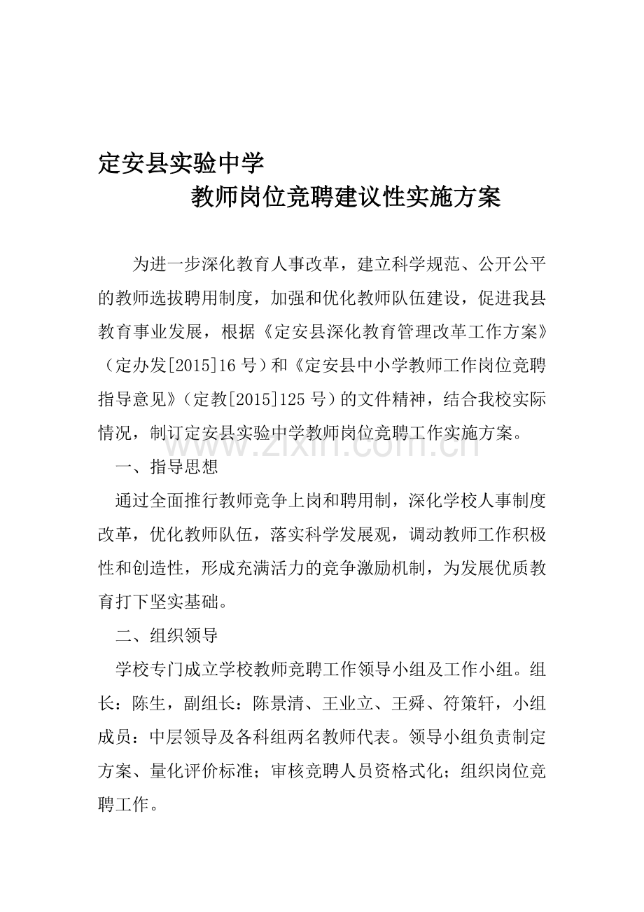 教师岗位竞聘建议性实施方案.doc_第1页