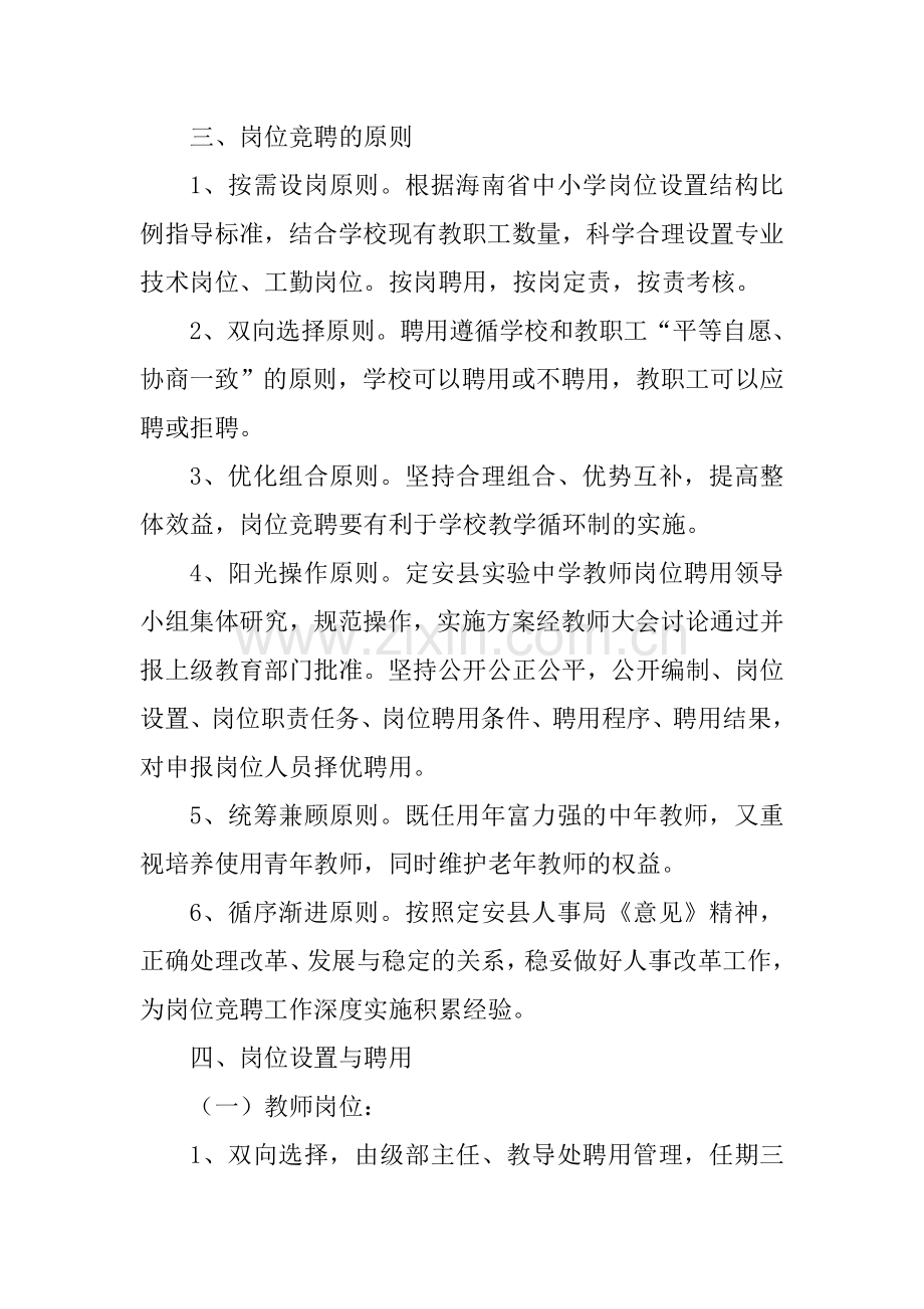 教师岗位竞聘建议性实施方案.doc_第2页