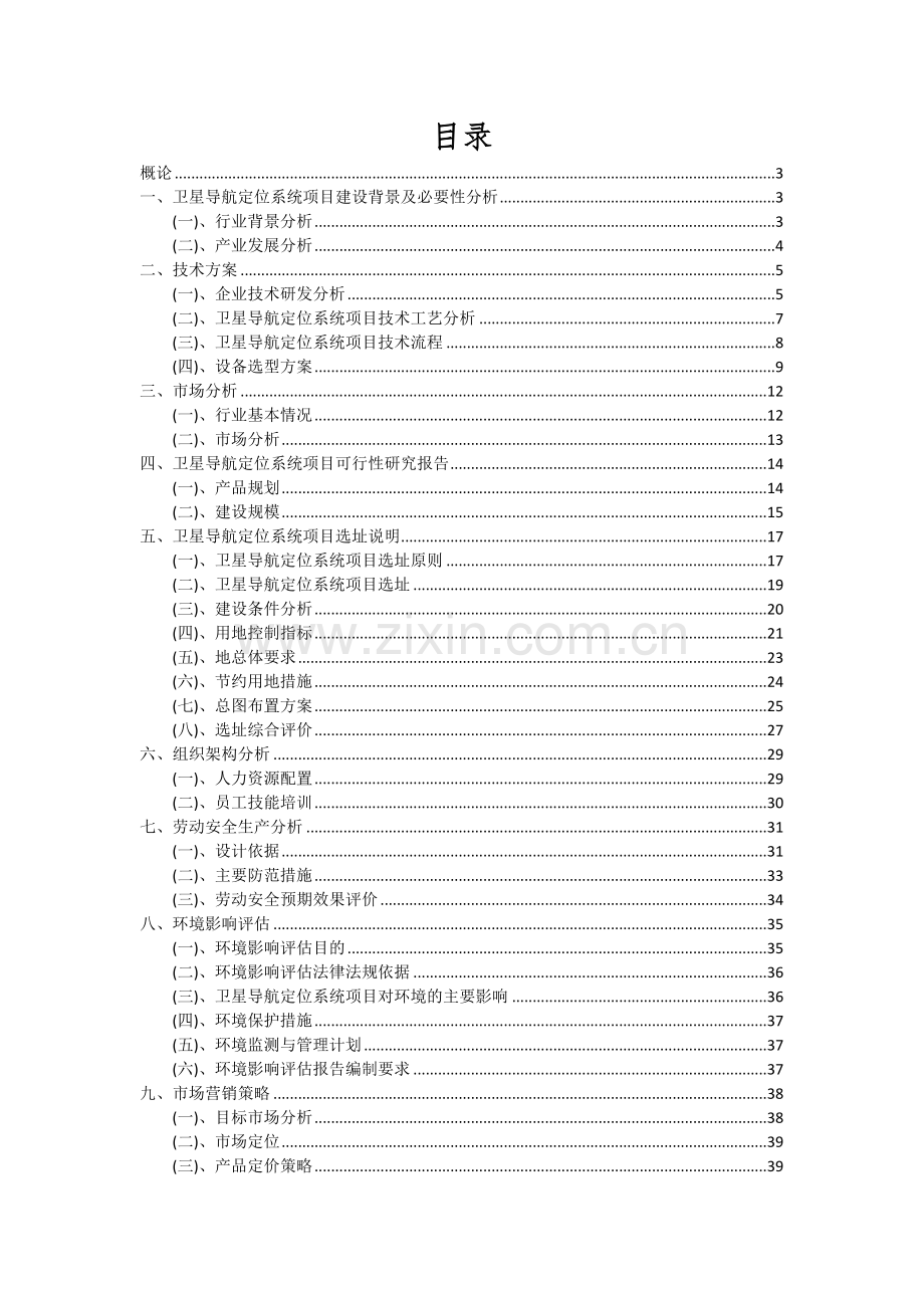 2024年卫星导航定位系统项目投资分析及可行性报告.docx_第2页