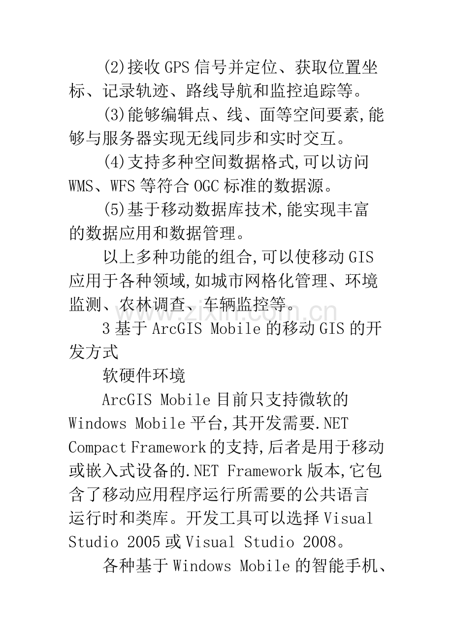 基于ArcGIS-Mobile的移动GIS开发研究.docx_第3页