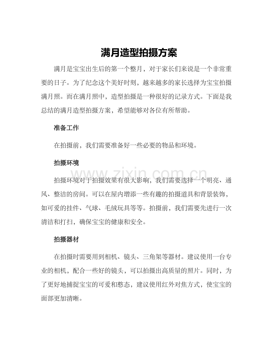 满月造型拍摄方案.docx_第1页