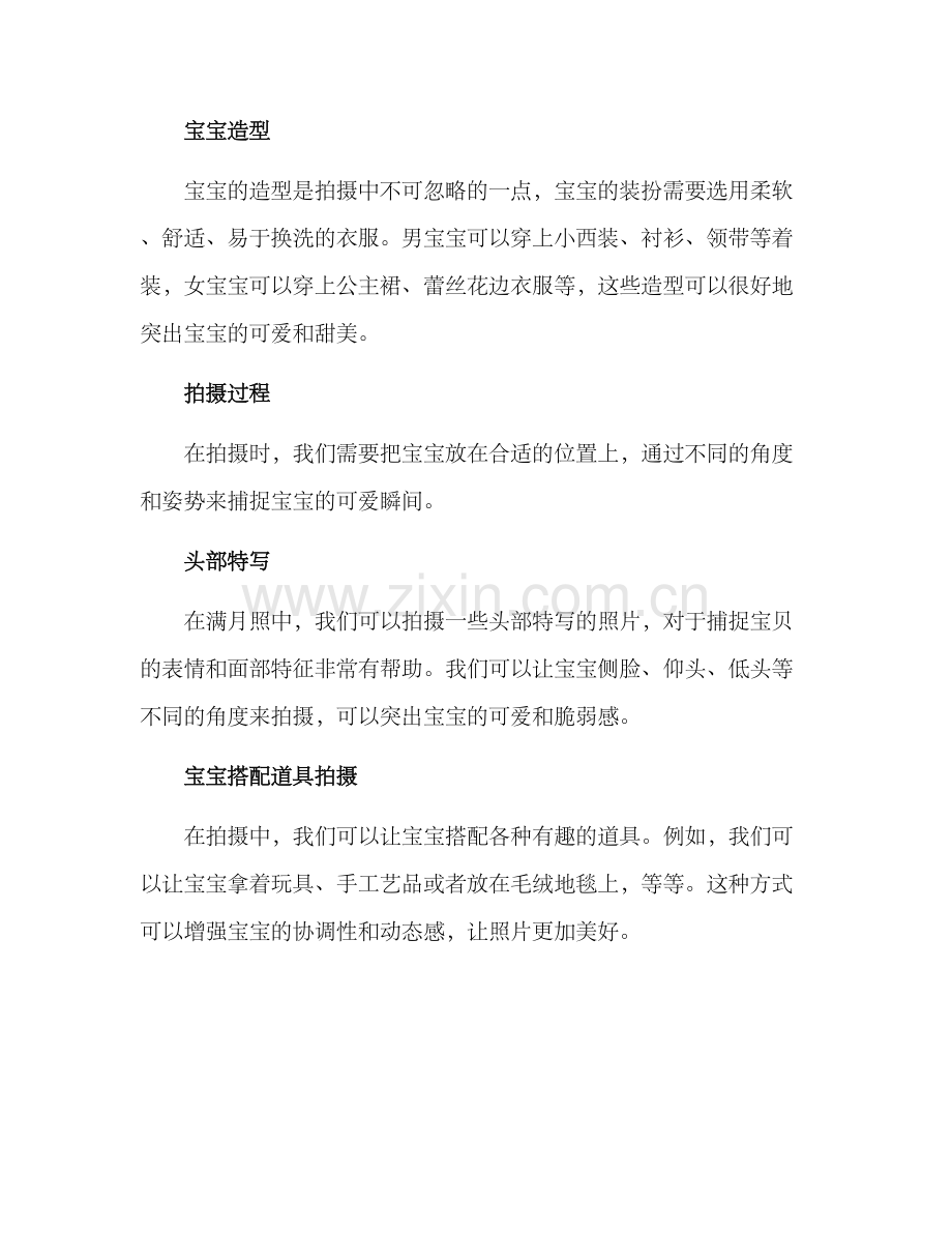 满月造型拍摄方案.docx_第2页