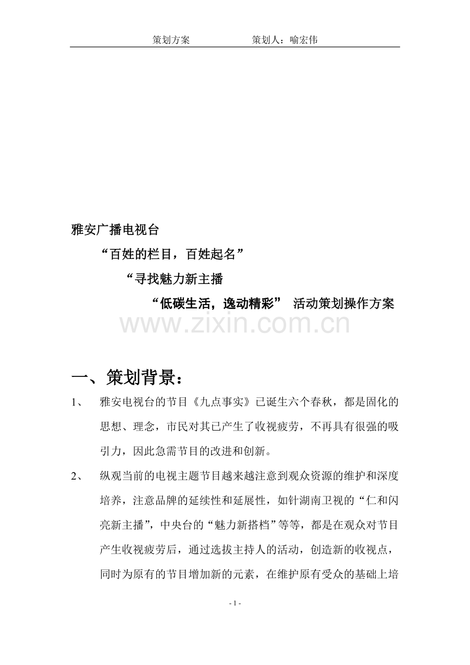 魅力主播策划方案.doc_第1页