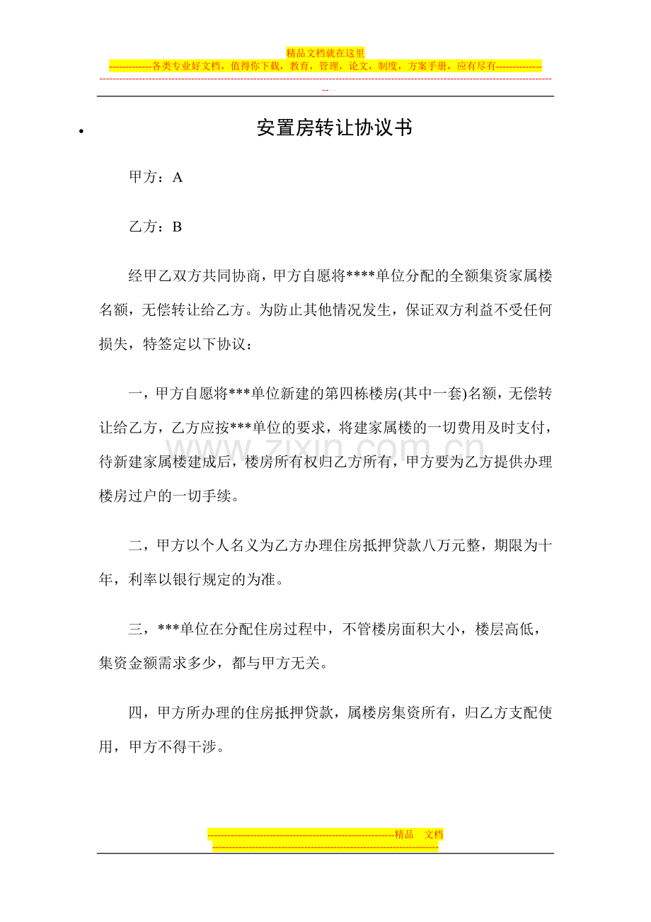 安置房转让协议书.doc_第1页