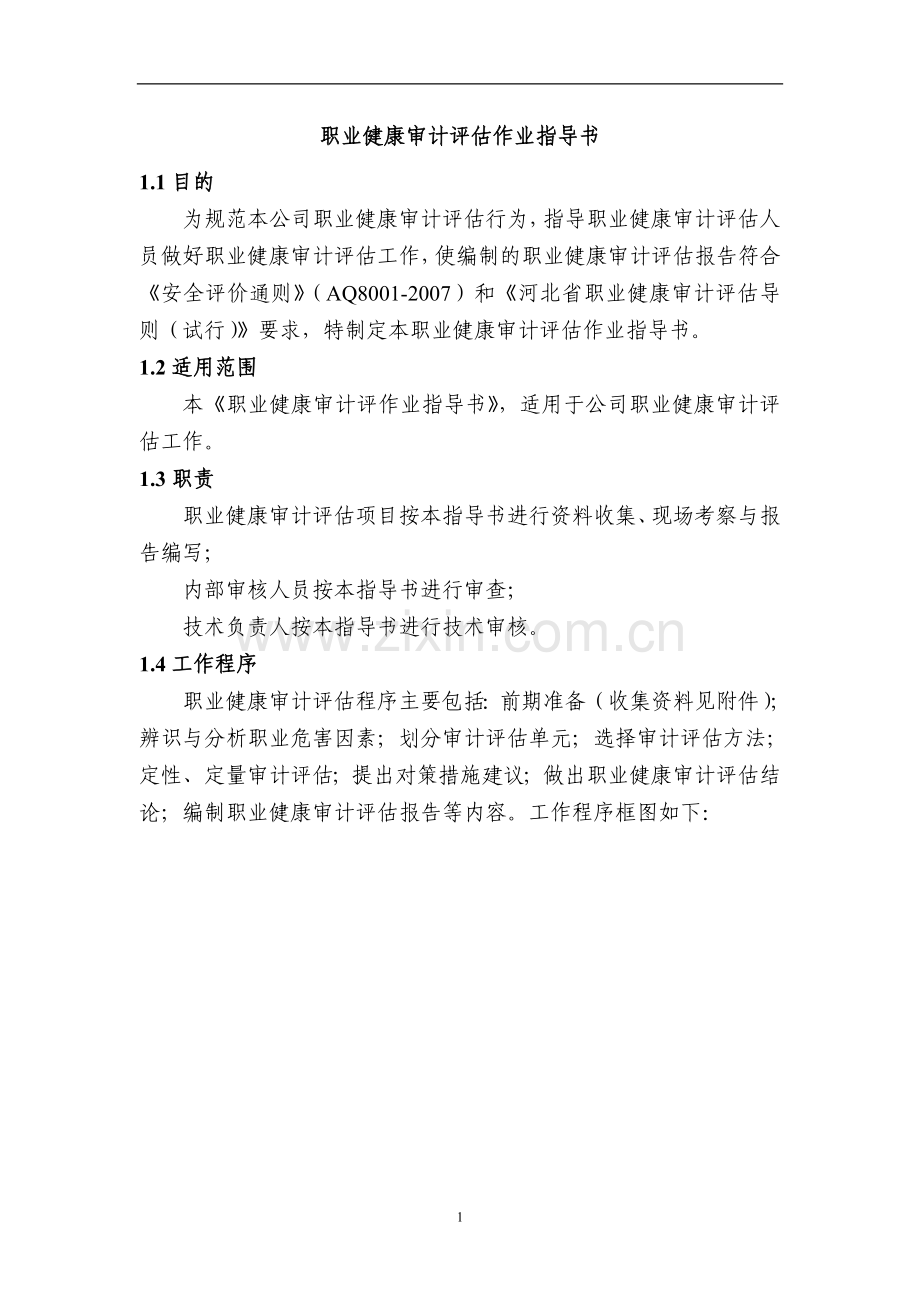 2.审计评估作业指导书.doc_第1页