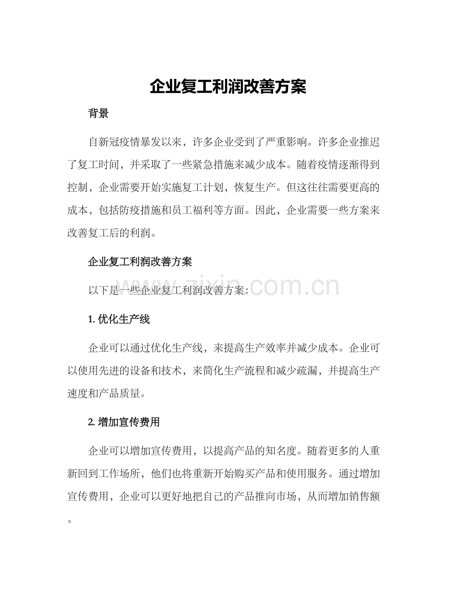 企业复工利润改善方案.docx_第1页