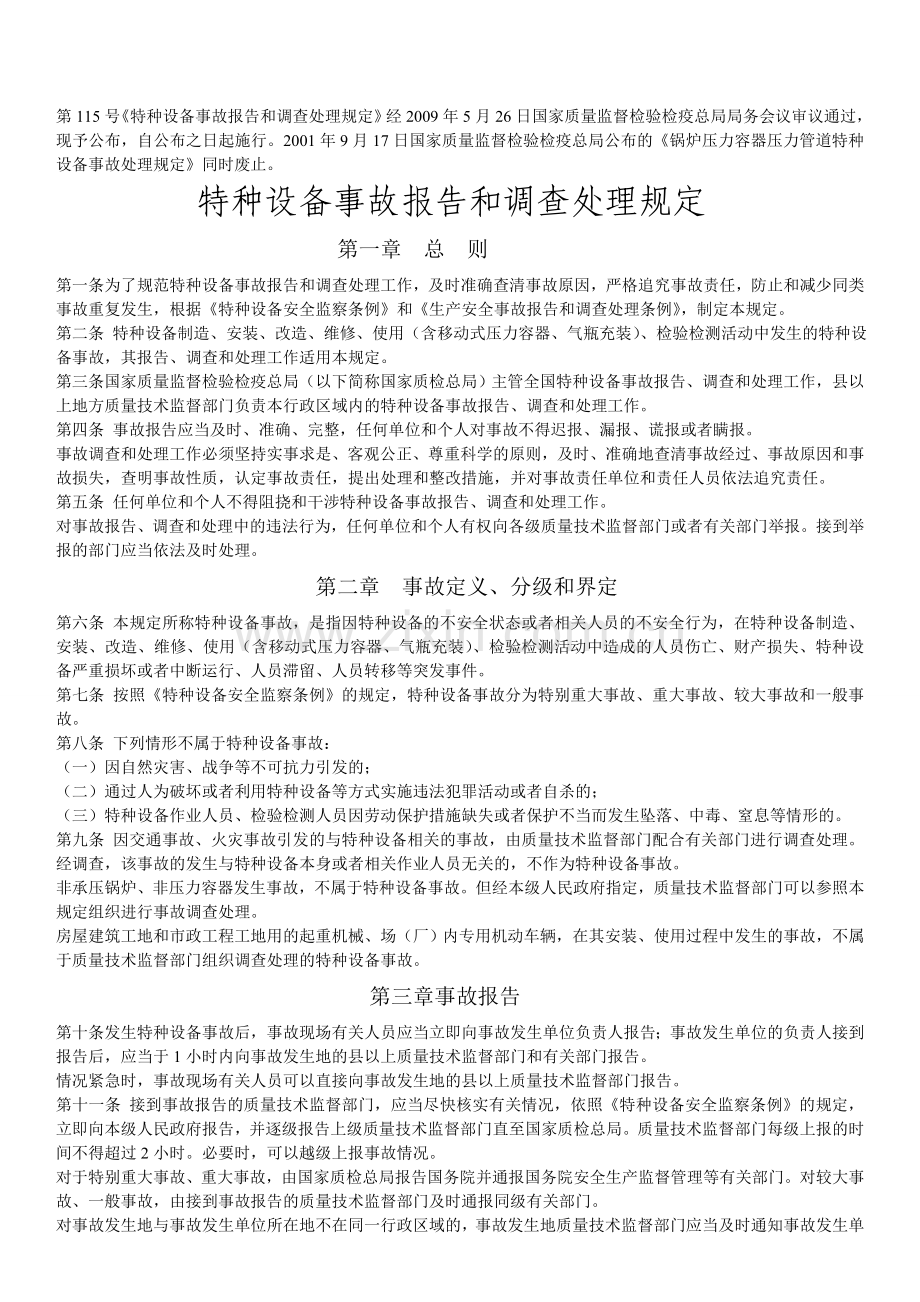 特种设备事故报告和调查处理规定.doc_第1页