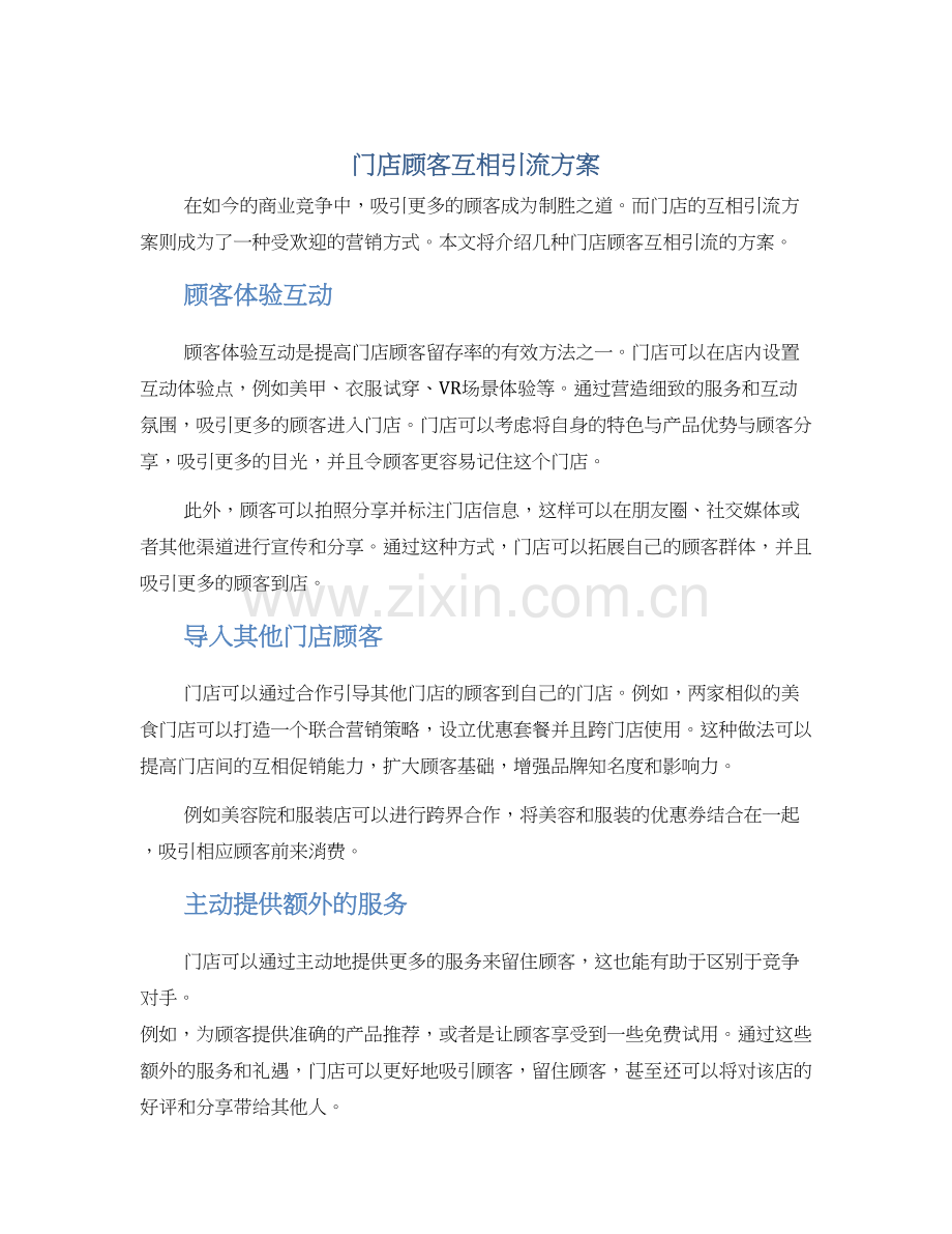 门店顾客互相引流方案.docx_第1页