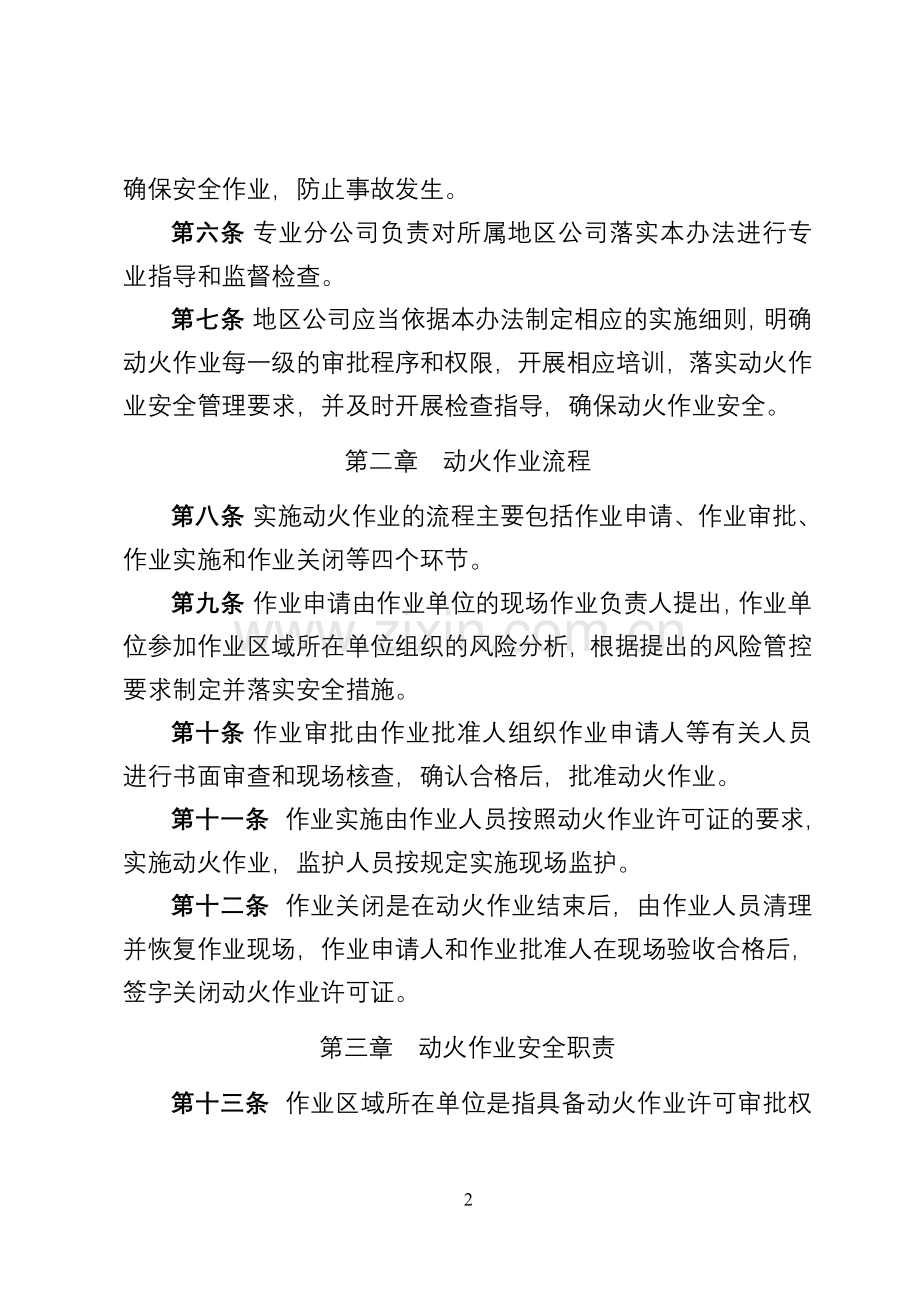 中国石油天然气股份有限公司动火作业安全管理办法.doc_第2页