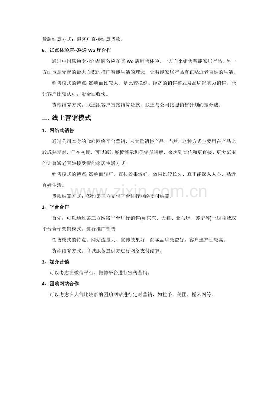 智能产品营销方案.doc_第3页