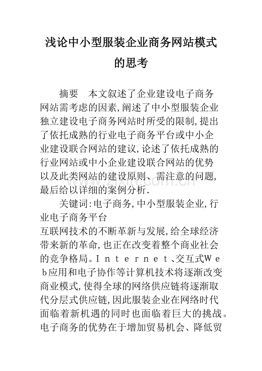 浅论中小型服装企业商务网站模式的思考.docx_第1页