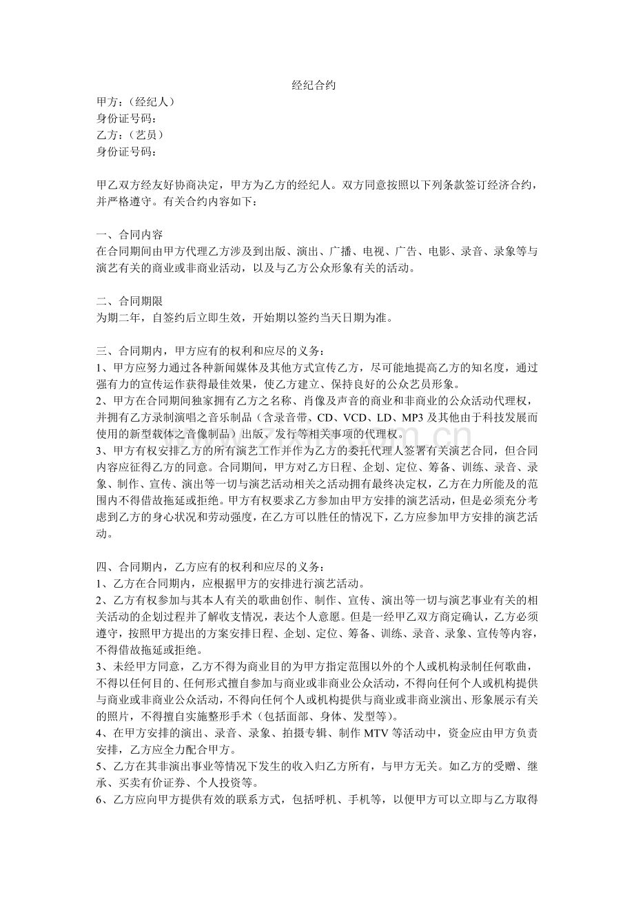 兼职演艺经纪人合约.doc_第1页