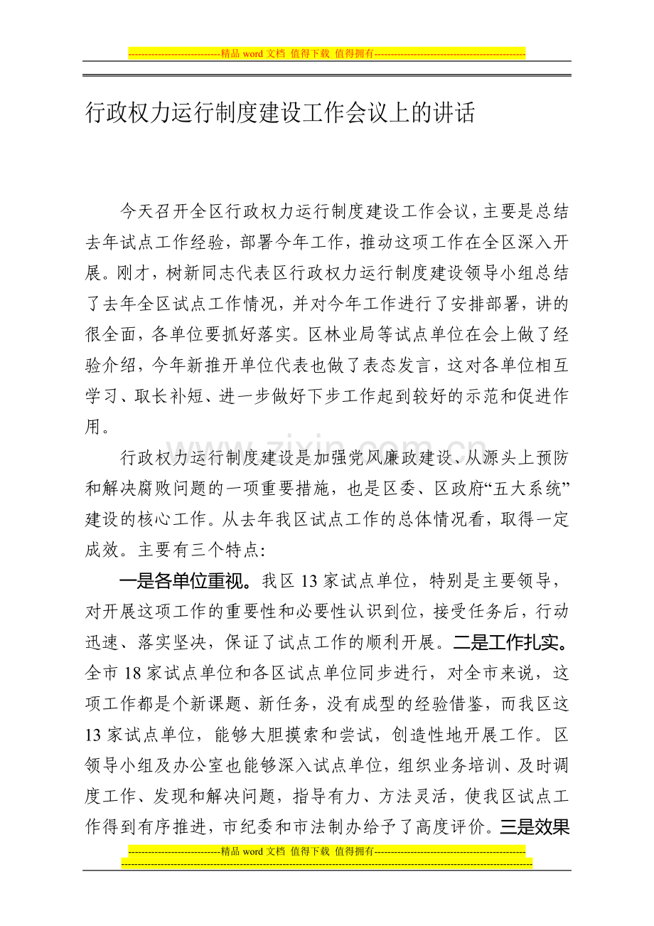 行政权力运行制度建设工作会议上的讲话.doc_第1页