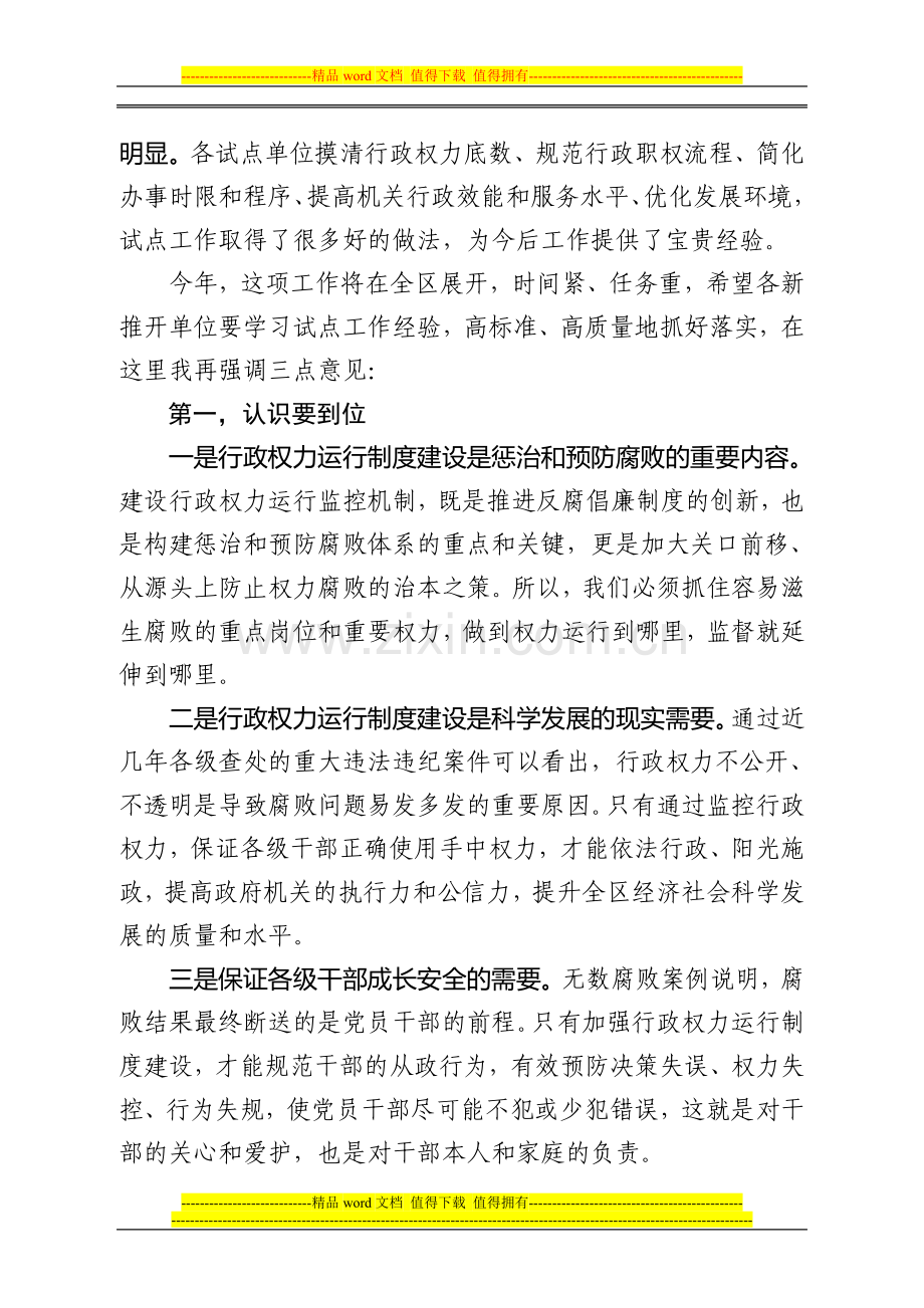 行政权力运行制度建设工作会议上的讲话.doc_第2页