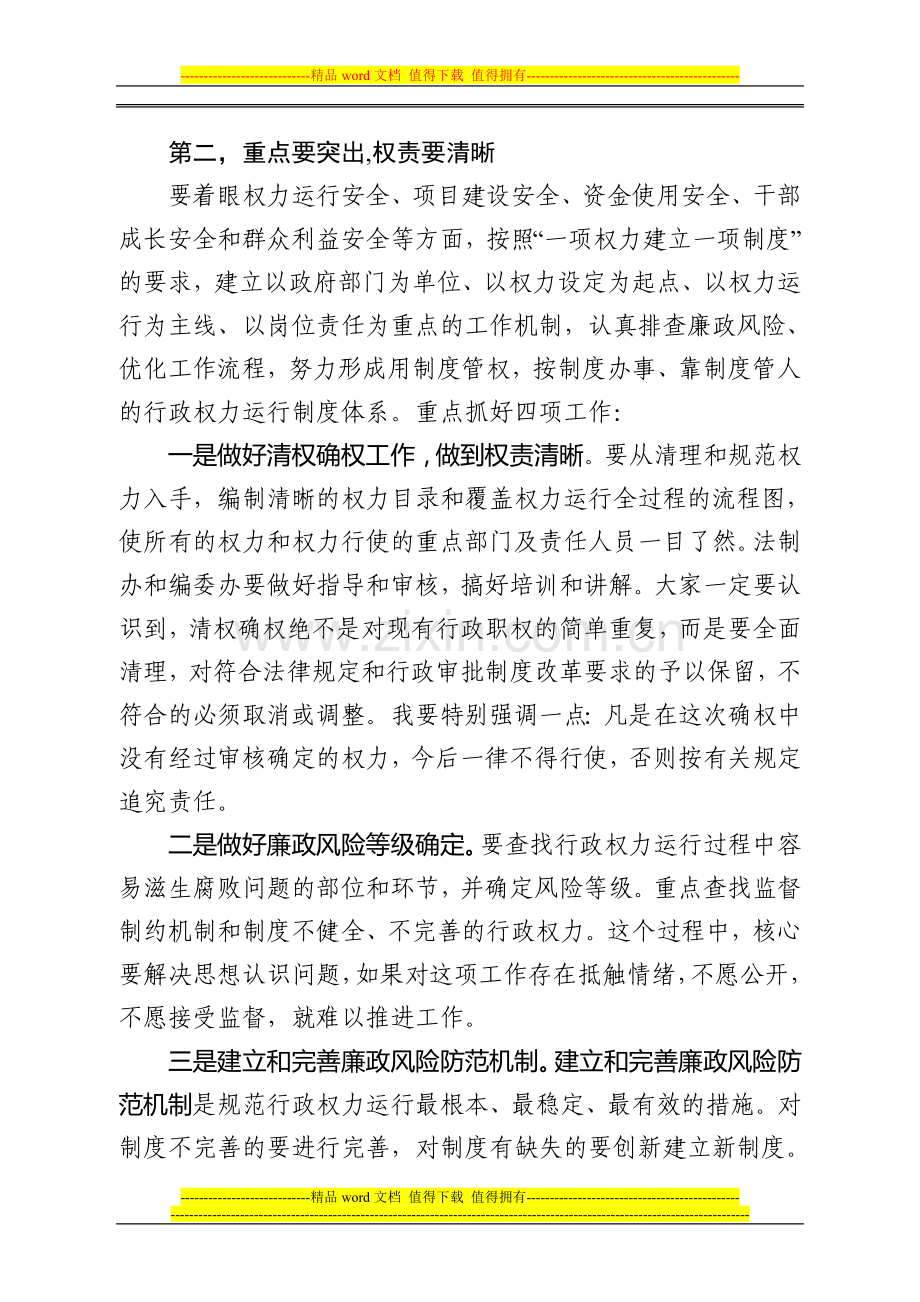 行政权力运行制度建设工作会议上的讲话.doc_第3页