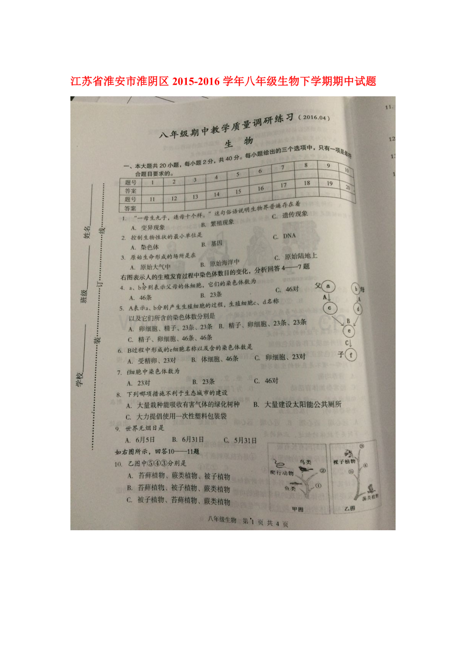 江苏省淮安市2015-2016学年八年级生物下册期中测试题.doc_第1页