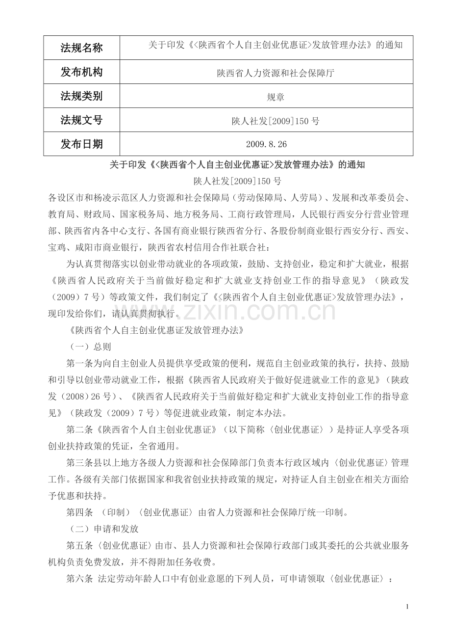 陕西省个人自主创业优惠证发放管理办法.doc_第1页