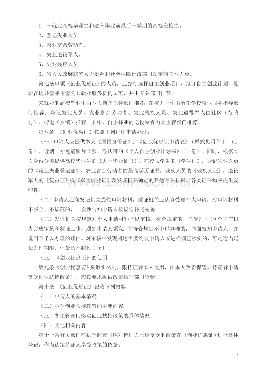 陕西省个人自主创业优惠证发放管理办法.doc_第2页