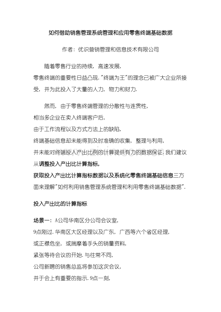 如何借助销售管理系统管理和应用零售终端基础数据.doc_第3页