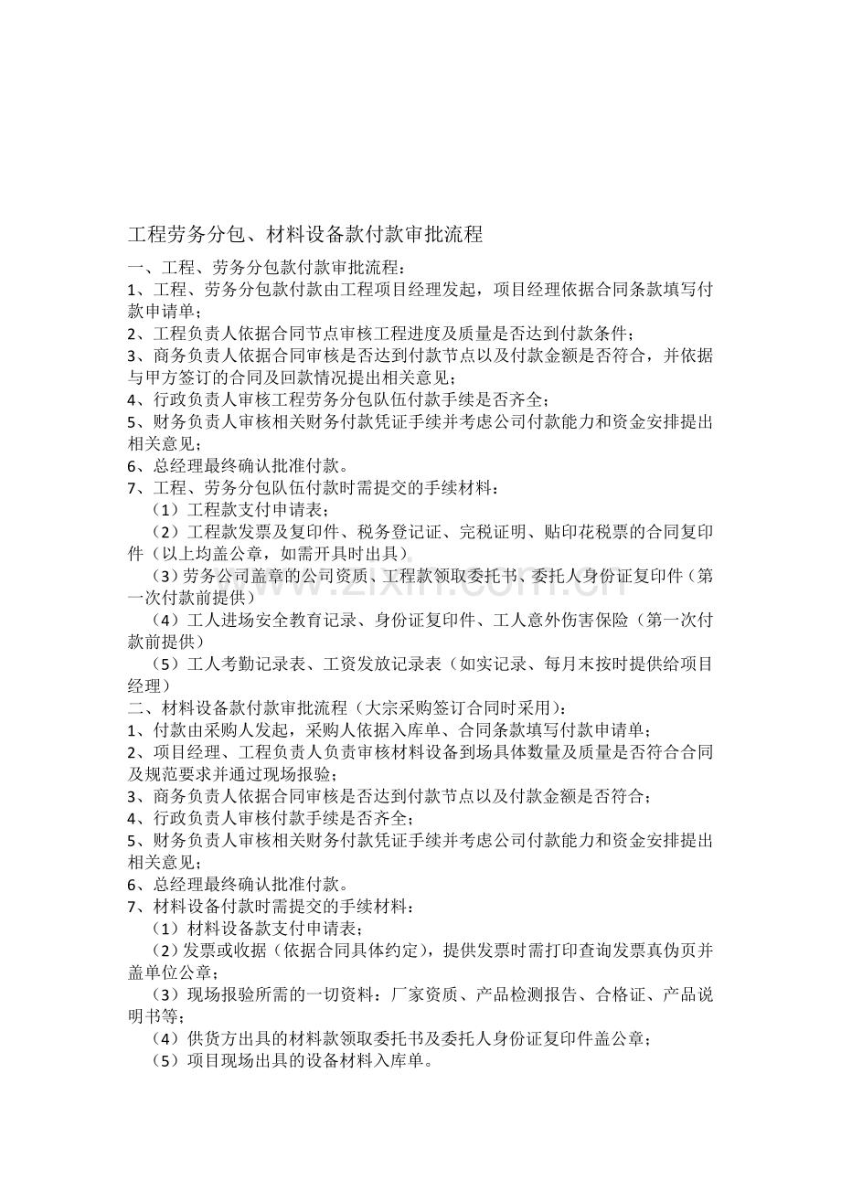 工程劳务分包、材料设备款付款审批流程.doc_第1页